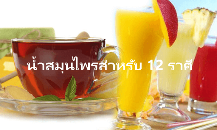 น้ำสมุนไพรสำหรับ 12 ราศี