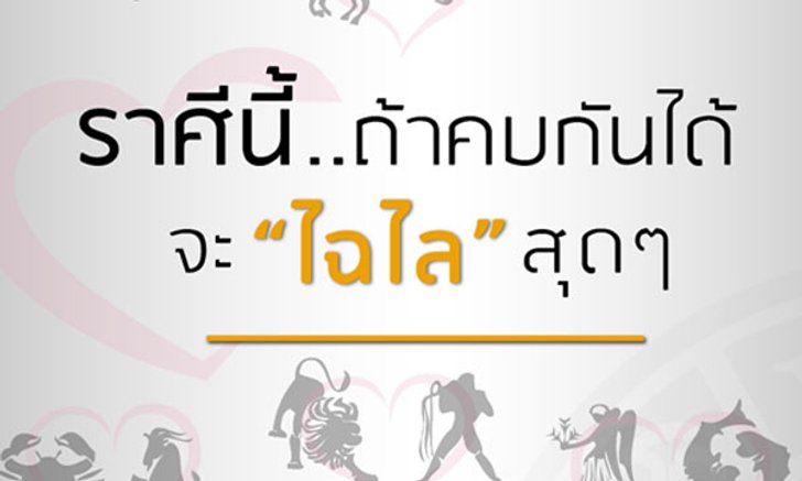 ราศีที่คบกันแล้วจะรุ่งโรจน์ ไฉไล สุดๆ