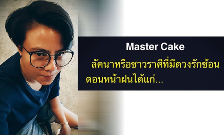 "หมอเค้ก Magic designs" ชี้ราศีที่มี่ดวงรักซ้อน ตอนหน้าฝน!