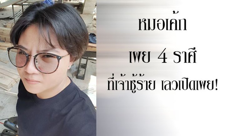 "หมอเค้ก Magic designs" ชี้ 4 ราศีที่เจ้าชู้ร้าย เลวเปิดเผย!