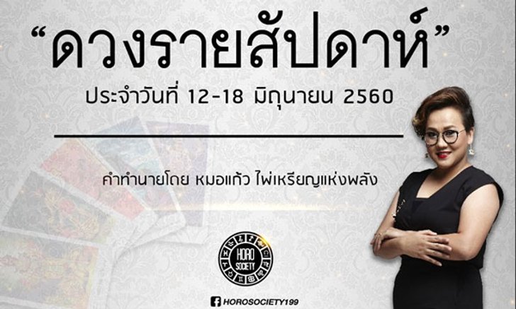 เช็คดวงรายสัปดาห์ 12-18 มิ.ย.60 โดยหมอแก้ว ไพ่เหรียญแห่งพลัง