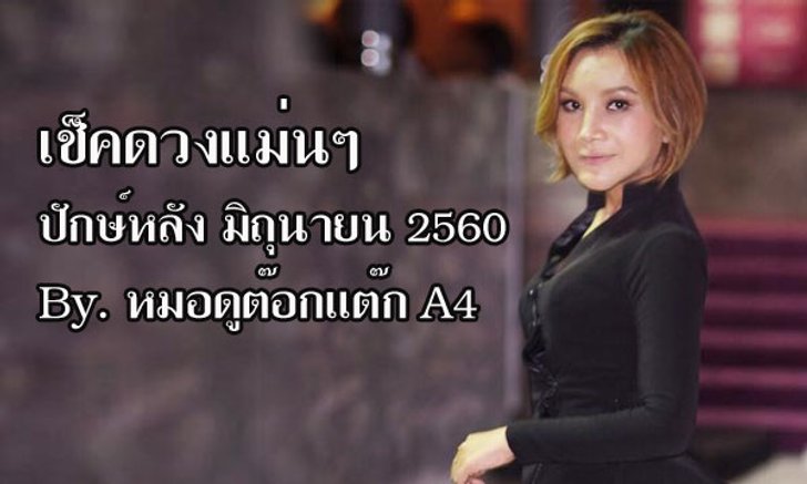 เช็คดวงแม่นๆ! ปักษ์หลัง มิ.ย.60 กับ "หมอดูต๊อกแต๊ก A4"