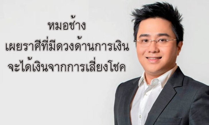 หมอช้าง ชี้ราศีที่มีดวงเรื่องการเงิน และได้เงินจากการเสี่ยงโชค!
