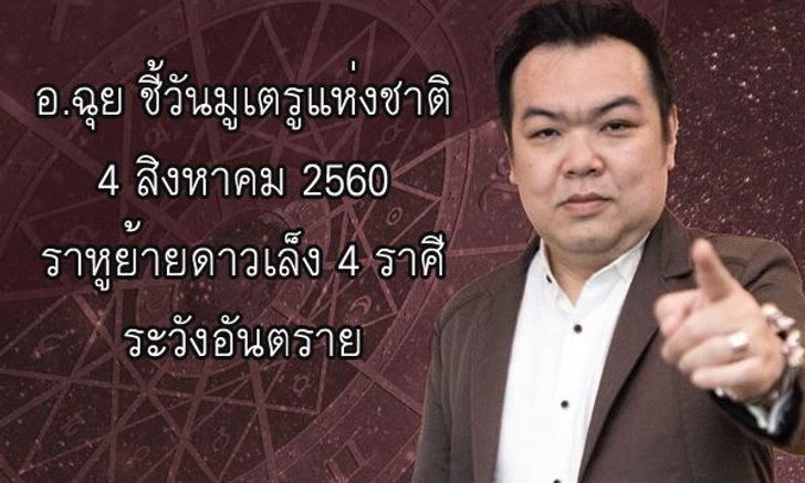 อ.ฉุย ชี้วันมูเตรูแห่งชาติ ราหูเล็ง 4 ราศีระวังอันตราย!