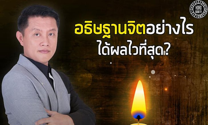 อธิษฐานจิตอย่างไร ได้ผลไวที่สุด!