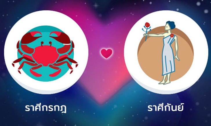 ผลทำนายดวงสมพงศ์ของชาว ราศีกรกฎ กับ ราศีกันย์ โดยอาจารย์ลี่