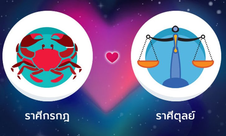 ผลทำนายดวงสมพงศ์ของชาว ราศีกรกฎ กับ ราศีตุลย์ โดยอาจารย์ลี่