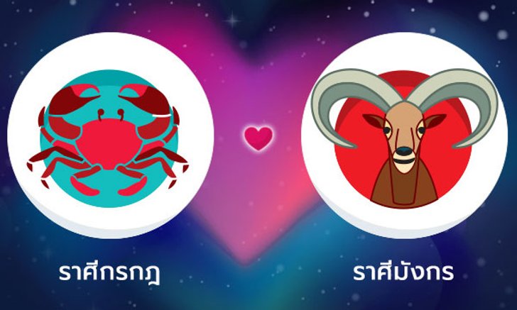 ผลทำนายดวงสมพงศ์ของชาว ราศีกรกฎ กับ ราศีมังกร โดยอาจารย์ลี่