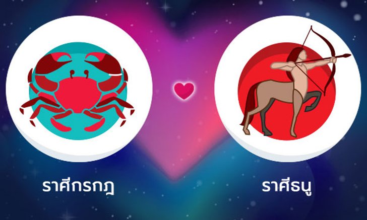 ผลทำนายดวงสมพงศ์ของชาว ราศีกรกฎ กับ ราศีธนู โดยอาจารย์ลี่