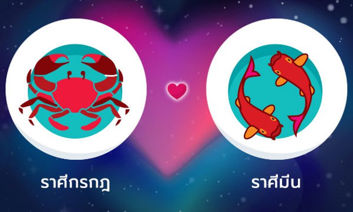 ผลทำนายดวงสมพงศ์ของชาว ราศีกรกฎ กับ ราศีมีน โดยอาจารย์ลี่