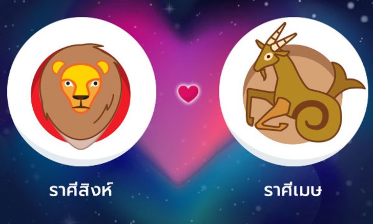 ผลทำนายดวงสมพงศ์ของชาว ราศีสิงห์ กับ ราศีเมษ โดยอาจารย์ลี่