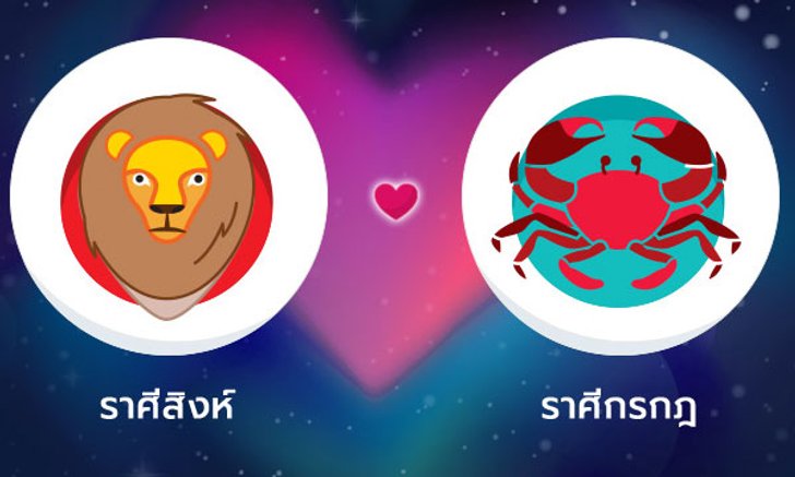 ผลทำนายดวงสมพงศ์ของชาว ราศีสิงห์ กับ ราศีกรกฎ โดยอาจารย์ลี่