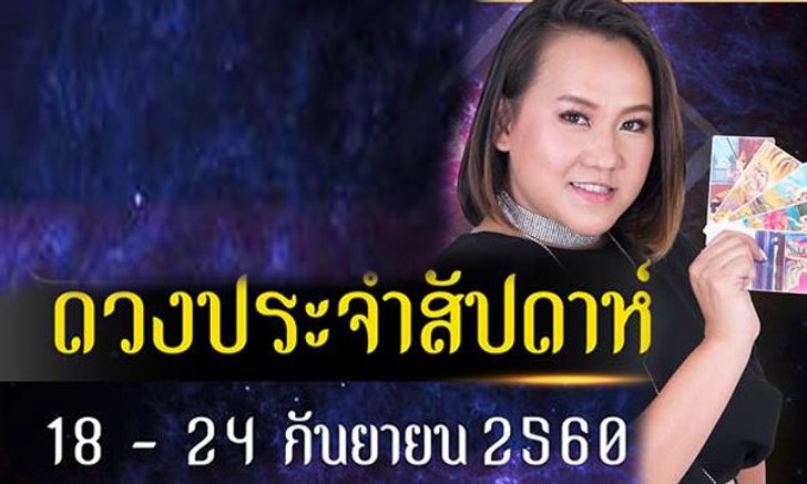 ดวงรายสัปดาห์ 18-24 ก.ย.60 โดย หมอแก้ว แม่นชัวร์