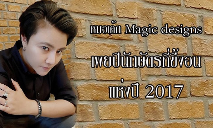 "หมอเค้ก Magic designs" เผยปีนักษัตรที่ขี้งอนที่สุดในปี 2017