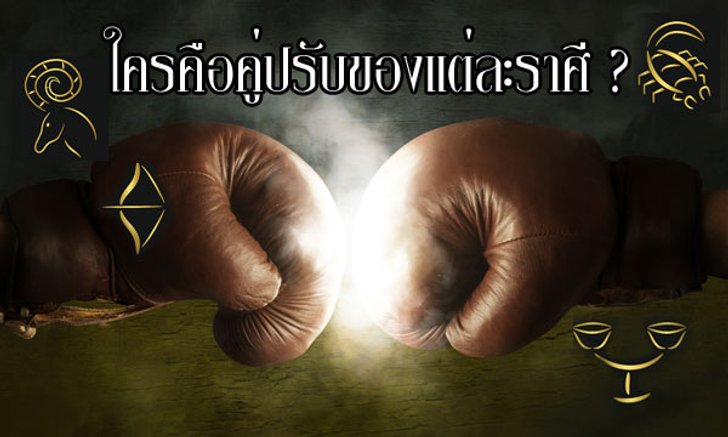 ราศีใดคือ คู่ปรับของแต่ละราศี ?