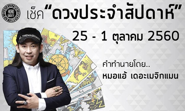เช็คดวงรายสัปดาห์ 25 ก.ย. - 1 ต.ค. 60 โดย หมอแอ้ เดอะเมจิกแมน