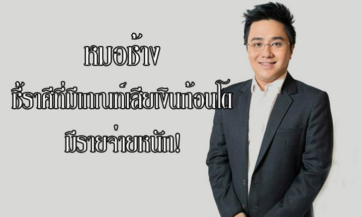 "หมอช้าง" ชี้ราศีที่มีเกณฑ์เสียเงินก้อนโต มีรายจ่ายหนัก!