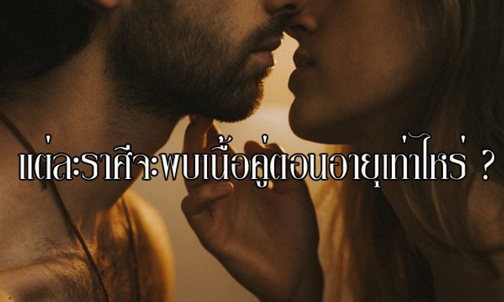 แต่ละราศีจะพบเนื้อคู่ตอนอายุเท่าไหร่ ?