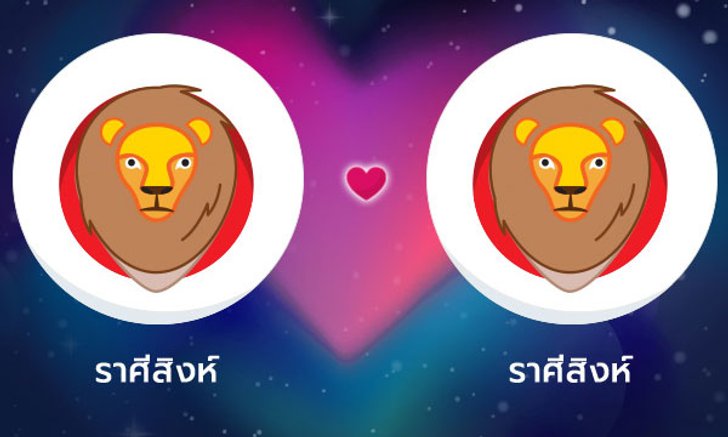 ผลทำนายดวงสมพงศ์ของชาว ราศีสิงห์ กับ ราศีสิงห์ โดยอาจารย์ลี่
