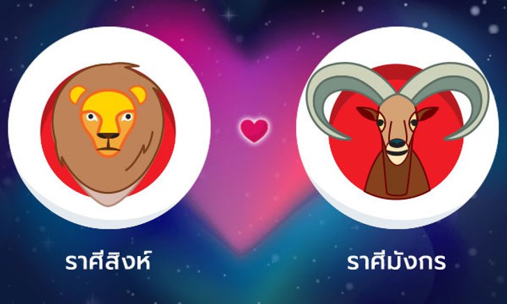 ผลทำนายดวงสมพงศ์ของชาว ราศีสิงห์ กับ ราศีมังกร โดยอาจารย์ลี่