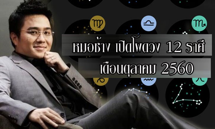 "หมอช้าง" เปิดโผดวง 12 ราศีเดือนตุลาคม 2560