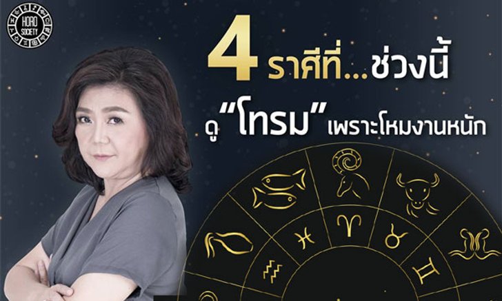 อ.จู กูรูแห่งดาวทิพย์ ชี้ 4 ราศีที่ช่วงนี้ดูโทรมเพราะโหมงานหนัก!
