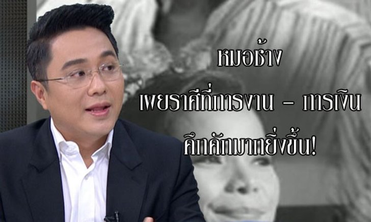"หมอช้าง" เผยราศีที่ การงาน - การเงิน จะคึกคักมากยิ่งขึ้น!