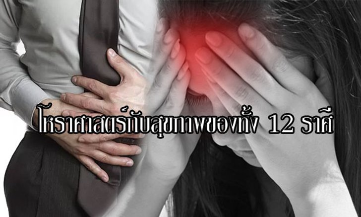 โหราศาสตร์กับสุขภาพของทั้ง 12 ราศี