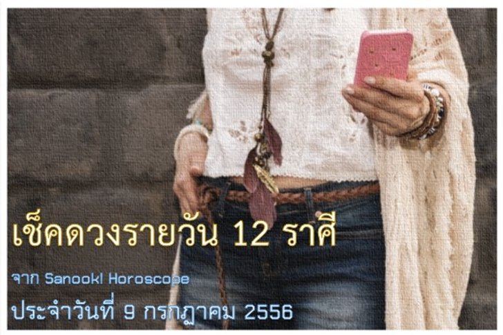 ดวง 12 ราศี ประจำวันนี้ 9 ก.ค.