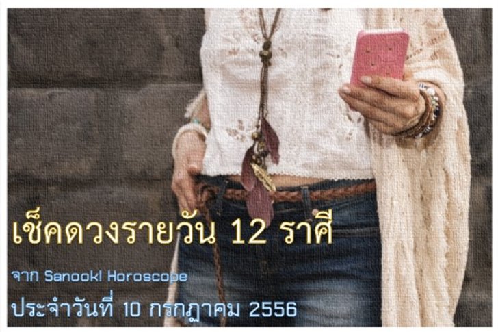 ดวง 12 ราศี ประจำวันนี้ 10 ก.ค.