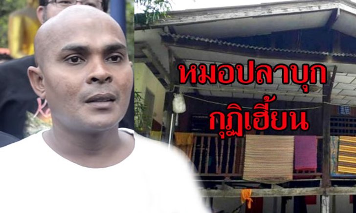 หมอปลา บุกพิสูจน์ “กุฏิเฮี้ยน” วัดซอยคีรี มีผีหรือแหกตา?!
