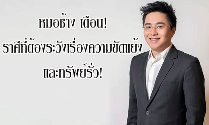 หมอช้าง เตือน! ราศีที่ต้องระวังเรื่องความขัดแย้ง และทรัพย์รั่ว