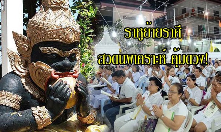ราหูย้ายราศี "สวดนพเคราะห์" เสริมดวงคุ้มครองชะตา!