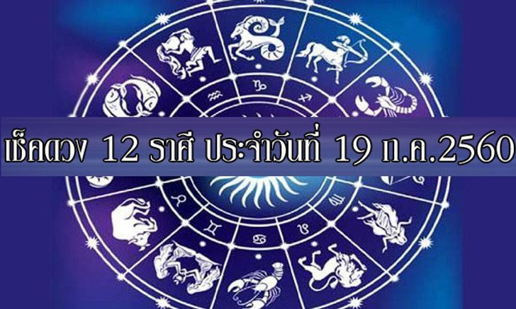 เช็คดวง 12 ราศี ประจำวันนี้ 19 ก.ค.2560