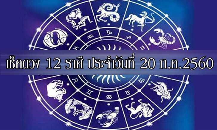 เช็คดวง 12 ราศี ประจำวันนี้ 20 ก.ค.2560