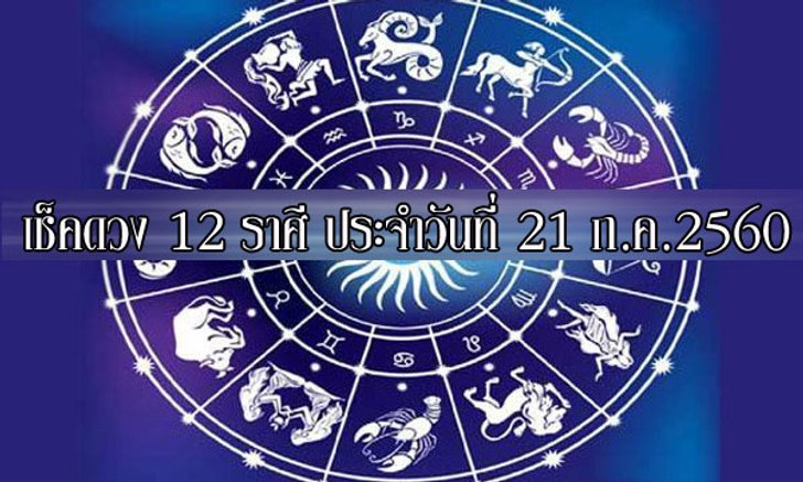 เช็คดวง 12 ราศี ประจำวันนี้ 21 ก.ค.2560