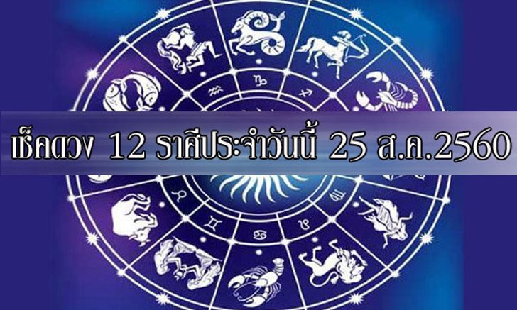 เช็คดวง 12 ราศี ประจำวันนี้ 25 ก.ค.2560
