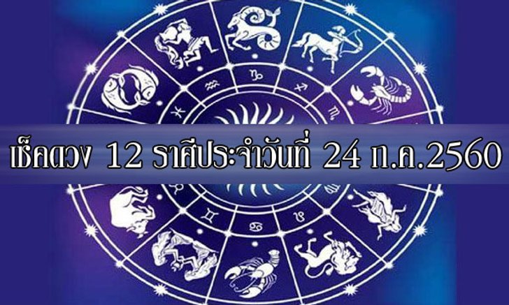 เช็คดวง 12 ราศี ประจำวันนี้ 24 ก.ค.2560