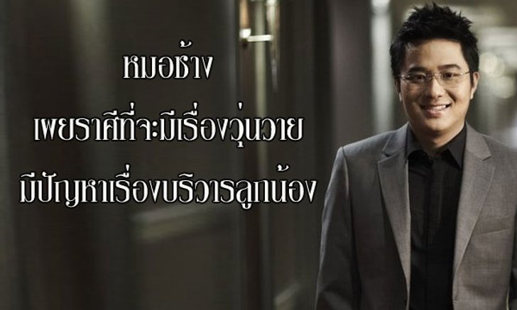 หมอช้าง เผยราศีที่จะมีเรื่องวุ่นวาย มีปัญหากับบริวารลูกน้อง!