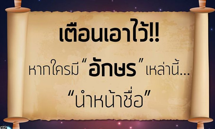 "ทายนิสัยจากอักษรหน้าชื่อ" อักษรไหนระวังเรื่องใด!?