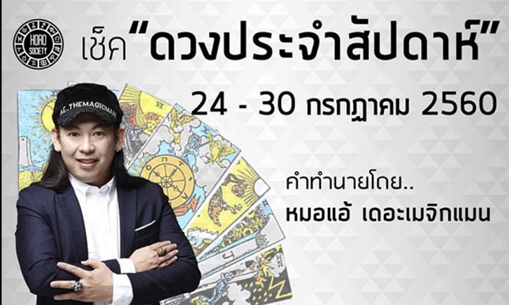 เช็คดวงรายสัปดาห์ 24 - 30 ก.ค.60 โดย หมอแอ้ เดอะเมจิกแมน