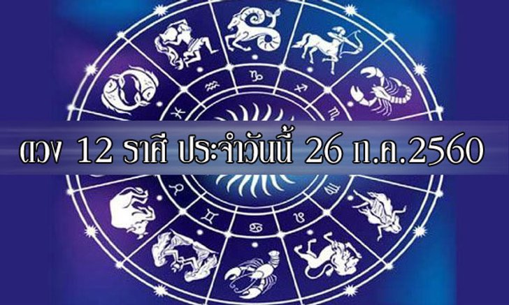 เช็คดวง 12 ราศี ประจำวันนี้ 26 ก.ค.2560