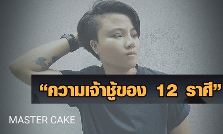 "หมอเค้ก Magic designs" เผยความเจ้าชู้ของทั้ง 12 ราศี