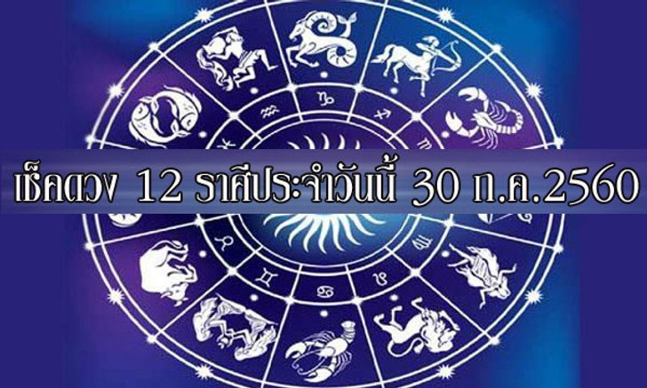เช็คดวง 12 ราศี ประจำวันนี้ 30 ก.ค.2560