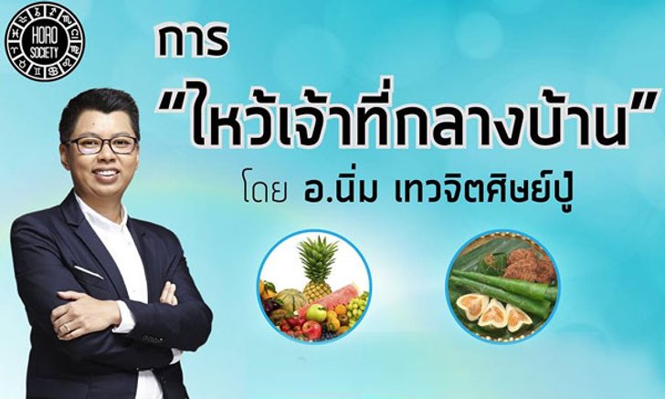 วิธีการไหว้เจ้าที่กลางบ้าน โดย อาจารย์นิ่ม เทวจิตศิษย์ปู่