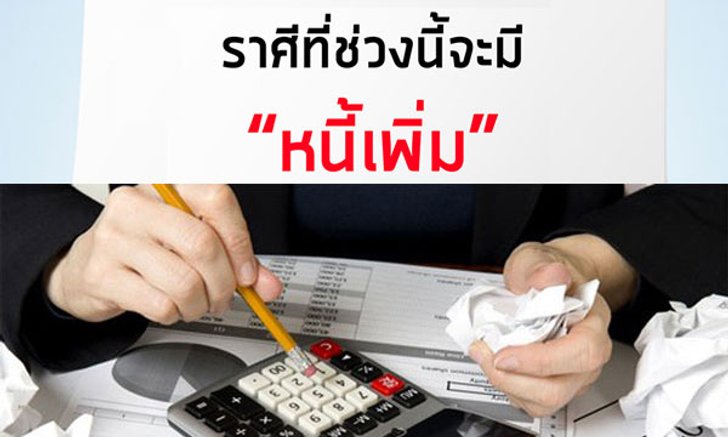 ราศีที่ช่วงนี้จะมี "หนี้เพิ่ม"