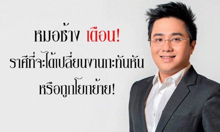 "หมอช้าง" เตือน! ราศีที่จะได้เปลี่ยนงานกะทันหัน หรือถูกโยกย้าย