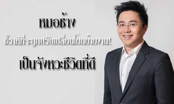 "หมอช้าง" ชี้ราศีที่จะถูกปรับเปลี่ยนโยกย้ายงานใหม่ เป็นจังหวะที่ดี!