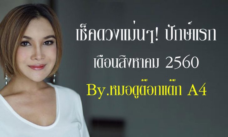 เช็คดวงปักษ์แรก สิงหาคม 60 กับหมอดูต๊อกแต๊ก A4