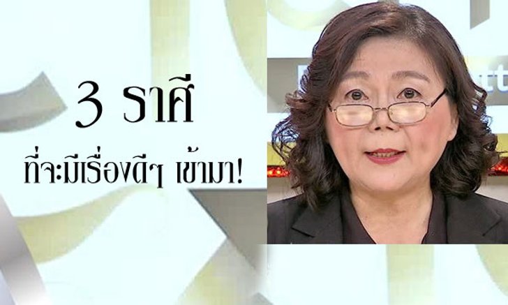 อ.จู กูรูแห่งดาวทิพย์ ชี้ 3 ราศีที่จะมีเรื่องดี ๆ เข้ามา!